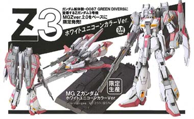 限定生産】MG Zガンダム3号機 ホワイトユニコーンカラーVer