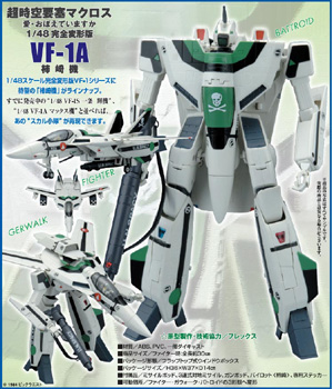 マクロス 1/48 完全変形版 VF-1A エンジェルバーズ仕様機／マックス機／柿崎機／スーパー＆ストライクパーツ ステルスタイプ:  フィギュア予約通販Ｚ